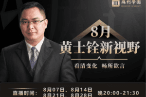 【捐赠19.9[红包]·《麻利学园-黄士铨新视野-8月888》】