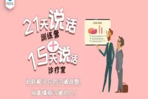 【捐赠9.99红包]·《有料好课-高情商沟通21天训练营，教你5分钟搞定一个人！】