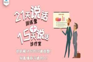 【捐赠9.99红包]·《有料好课-高情商沟通21天训练营，教你5分钟搞定一个人！】
