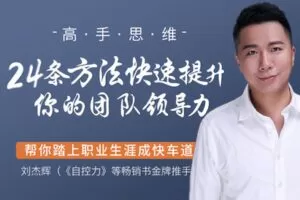 【捐赠9.99红包]·《有料好课-高手思维：团队领导力24讲】