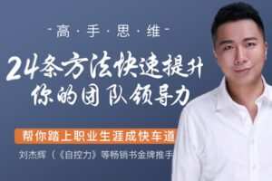 【捐赠9.99红包]·《有料好课-高手思维：团队领导力24讲】