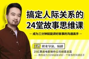 【捐赠9.99红包]·《有料好课-搞定人际关系的24堂故事思维课：成为三分钟就能讲好故事的沟通高手】