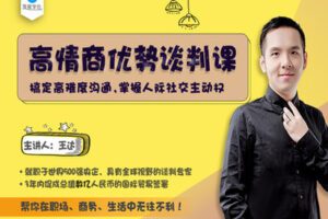 【捐赠9.99红包]·《有料好课-高情商优势谈判课：搞定高难度沟通，掌握人际社交主动权】