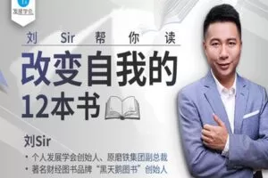【捐赠9.99红包]·《有料好课-改变自我的12本书：这些书能帮助你实现阶层的跨越】