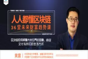 【捐赠9.99红包]·《有料好课-超越财富自由必修的36堂未来趋势课：区块链如何颠覆未来世界金融、商业、文化与我们的生活】