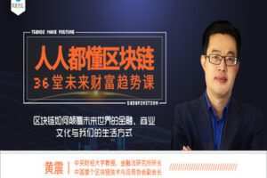 【捐赠9.99红包]·《有料好课-超越财富自由必修的36堂未来趋势课：区块链如何颠覆未来世界金融、商业、文化与我们的生活】