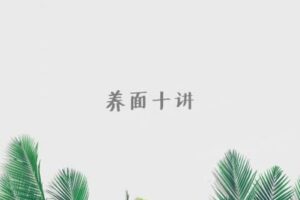 【捐赠9.9[红包]·《面相与心理-养面十讲》】