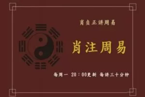 【捐赠169.9[红包]·《占卜课：肖贞正讲周易》】