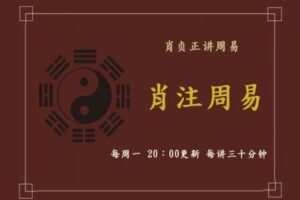 【捐赠169.9[红包]·《占卜课：肖贞正讲周易》】