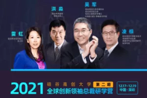 【捐赠29.9[红包]·《硅谷高创大学-全球创新领袖总裁深圳硅谷行研学营·第二期》】