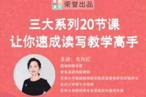 【捐赠39.9[红包]·《Z1243-教师盒子-A三大系列20节课 让你速成读写教学高手》】