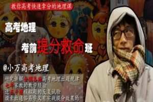 【捐赠29.9[红包]·《小万高考地理-【爆款】考前提分救命(第3版)》】