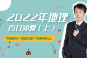 【捐赠39.9[红包]·《张艳平地理-2022百日冲刺上》】
