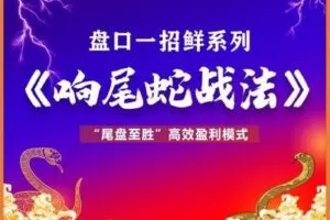 【捐赠39.9[红包]·《小财迷学堂-响尾蛇战法》】