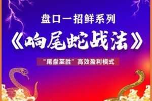 【捐赠39.9[红包]·《小财迷学堂-响尾蛇战法》】