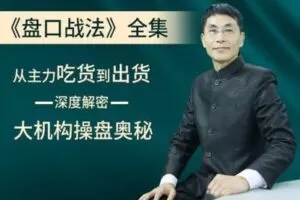 【捐赠39.9[红包]·《小财迷学堂-盘口战法》】