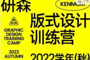 【捐赠99.99红包]·《研习设-研森版式设计训练营·2022学年(秋)】