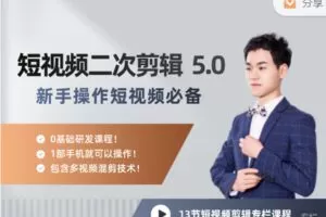 【捐赠29.99红包]·《陆明明课堂-短视频二次剪辑特训 5.0)】