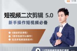 【捐赠29.99红包]·《陆明明课堂-短视频二次剪辑特训 5.0)】