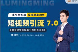 【捐赠29.99红包]·《陆明明课堂-短视频引流矩阵打造 7.0】