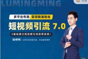 【捐赠29.99红包]·《陆明明课堂-短视频引流矩阵打造 7.0】