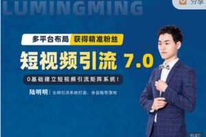 【捐赠29.99红包]·《陆明明课堂-短视频引流矩阵打造 7.0】