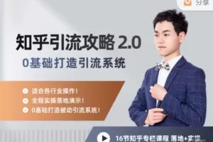 【捐赠29.99红包]·《陆明明课堂-知乎精准引流攻略 2.0】