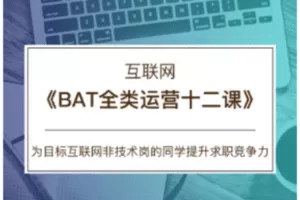【39.9[红包]·C0169【CareerBuddy】互联网-BAT全类运营12课】