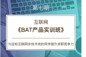 【59.9[红包]·C0168【CareerBuddy】互联网-BAT产品实训班】