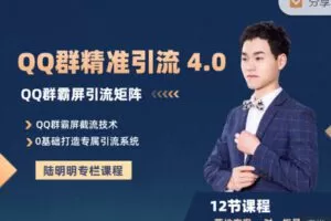 【捐赠29.99红包]·《陆明明课堂-QQ群精准引流专栏 4.0】