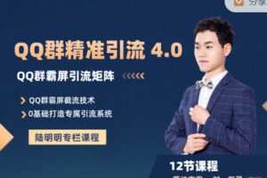 【捐赠29.99红包]·《陆明明课堂-QQ群精准引流专栏 4.0】