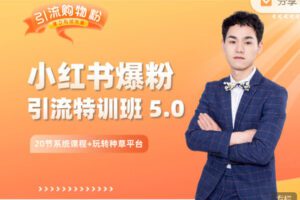 【捐赠29.99红包]·《陆明明课堂-小红书爆粉特训班 5.0】