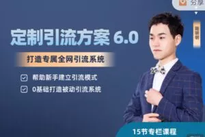 【捐赠29.99红包]·《陆明明课堂-制定精准引流方案专栏 6.0】