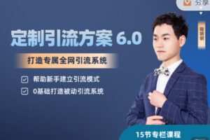 【捐赠29.99红包]·《陆明明课堂-制定精准引流方案专栏 6.0】