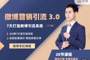 【捐赠29.99红包]·《陆明明课堂-微博营销引流系统 3.0】