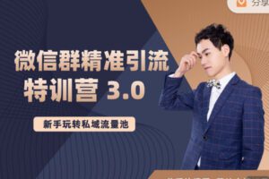 【捐赠29.99红包]·《陆明明课堂-微信群精准引流特训营 3.0】
