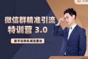 【捐赠29.99红包]·《陆明明课堂-微信群精准引流特训营 3.0】