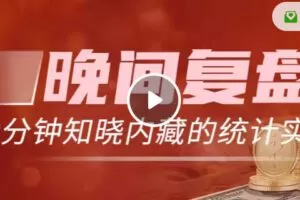 【捐赠9.99红包]·《让智慧照亮人生-花狐学堂：20分钟知晓“花荣晚间复盘”内藏的统计实操密码（视频版）】