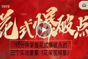 【捐赠6.99红包]·《让智慧照亮人生-花狐学堂：15分钟掌握花式爆破点的三个实战要素（花荣视频版）】
