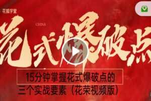 【捐赠6.99红包]·《让智慧照亮人生-花狐学堂：15分钟掌握花式爆破点的三个实战要素（花荣视频版）】