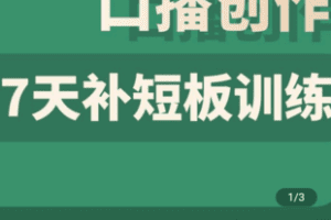 【捐赠9.9[红包]·《学浪-口播创作7天补短板训练99》】 【原版无水印】