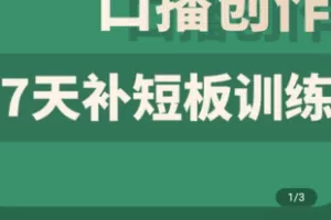 【捐赠9.9[红包]·《学浪-口播创作7天补短板训练99》】 【原版无水印】