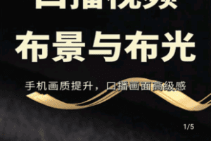 【捐赠19.9[红包]·《学浪-口播视频画面提升-手机拍摄布景、布光299》】 【原版无水印】