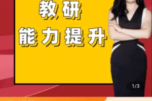 【捐赠9.9[红包]·《学浪-如何提升教研能力（备课、说课、听课、评课、教研活动等）189》】 【原版无水印】