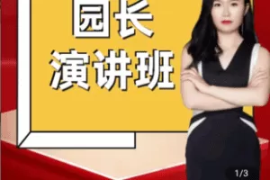 【捐赠39.9[红包]·《学浪-线上【金牌园长·21天演讲训练】980》】 【原版无水印】