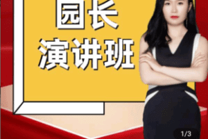 【捐赠39.9[红包]·《学浪-线上【金牌园长·21天演讲训练】980》】 【原版无水印】