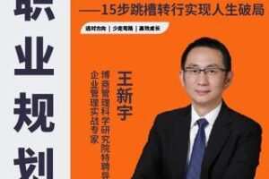 【捐赠28.8[红包]·《学浪-【王新宇】职业规划三部曲288》】 【原版无水印】