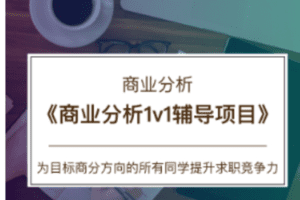【79.9[红包]·C0167【CareerBuddy】商分-商业分析1v1辅导项目】