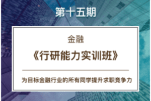 【39.9[红包]·C0165【CareerBuddy】金融-15期《行研能力实训班》】
