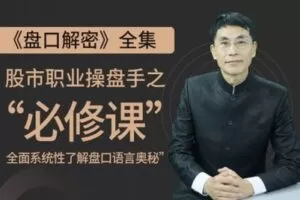 【捐赠19.9[红包]·《Z0024-小财迷学堂-盘口解密》】